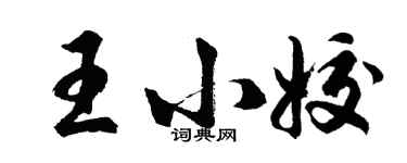 胡問遂王小姣行書個性簽名怎么寫