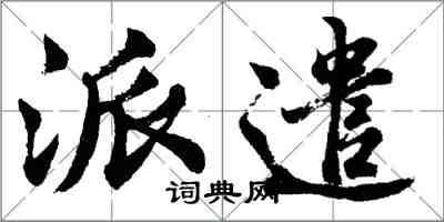 胡問遂派遣行書怎么寫