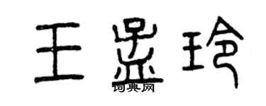 曾慶福王孟玲篆書個性簽名怎么寫