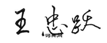 駱恆光王忠躍行書個性簽名怎么寫