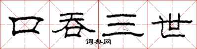 柯春海口吞三世隸書怎么寫