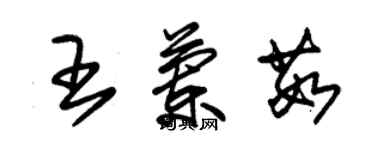 朱錫榮王蘭茹草書個性簽名怎么寫