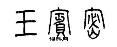 曾慶福王賓密篆書個性簽名怎么寫