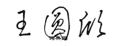 駱恆光王圓欣草書個性簽名怎么寫