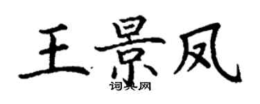 丁謙王景鳳楷書個性簽名怎么寫