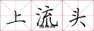 田英章上流頭楷書怎么寫