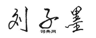 駱恆光劉子墨行書個性簽名怎么寫