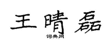 袁強王晴磊楷書個性簽名怎么寫