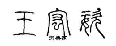 陳聲遠王宏姿篆書個性簽名怎么寫