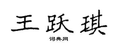 袁強王躍琪楷書個性簽名怎么寫