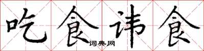 丁謙吃食諱食楷書怎么寫