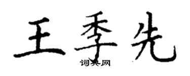 丁謙王季先楷書個性簽名怎么寫