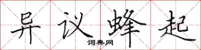 田英章異議蜂起楷書怎么寫