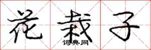 龐中華花栽子行書怎么寫