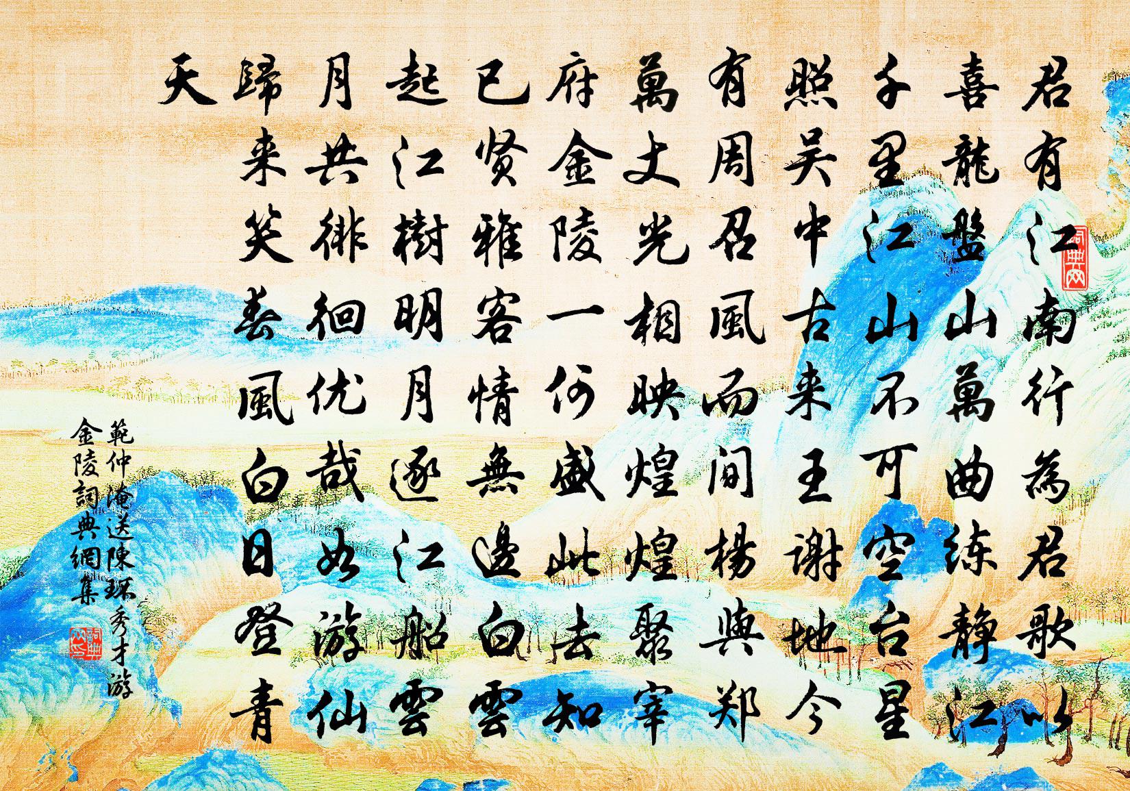 范仲淹送陳環秀才游金陵書法作品欣賞