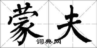 翁闓運蒙夫楷書怎么寫