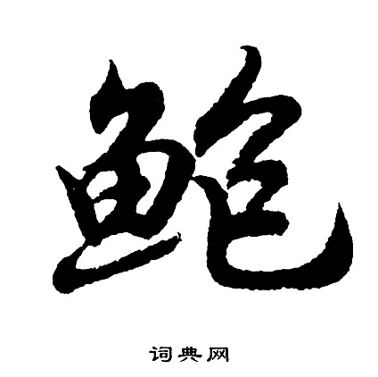 肅的成語_帶肅字的成語_肅的成語有哪些