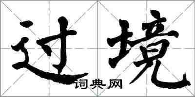 翁闓運過境楷書怎么寫