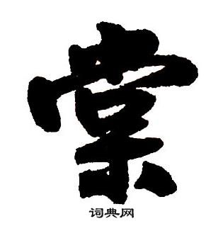 王鐸集字千字文中棠的寫法