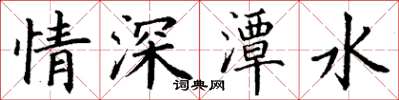 丁謙情深潭水楷書怎么寫