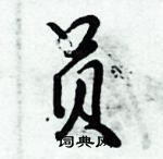 倪偉林寫的硬筆行書員