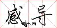 田英章感導行書怎么寫