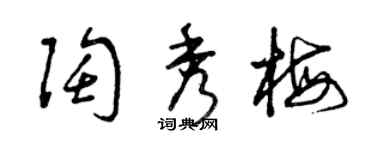 曾慶福陶秀梅草書個性簽名怎么寫
