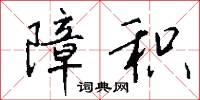 障吝的意思_障吝的解釋_國語詞典