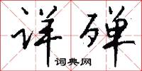 詳雅的意思_詳雅的解釋_國語詞典