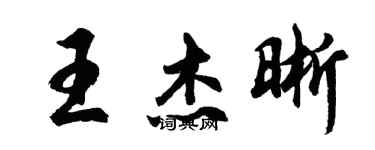 胡問遂王傑晰行書個性簽名怎么寫