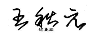 朱錫榮王秋元草書個性簽名怎么寫