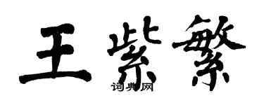 翁闓運王紫繁楷書個性簽名怎么寫