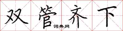 荊霄鵬雙管齊下楷書怎么寫