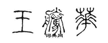 陳聲遠王騰華篆書個性簽名怎么寫