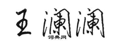 駱恆光王瀾瀾行書個性簽名怎么寫