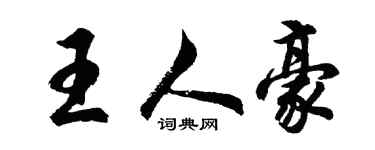 胡問遂王人豪行書個性簽名怎么寫