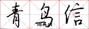 青鳥信怎么寫好看