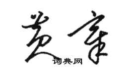 駱恆光黃章草書個性簽名怎么寫