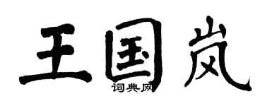 翁闓運王國嵐楷書個性簽名怎么寫