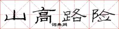 范連陞山高路險隸書怎么寫
