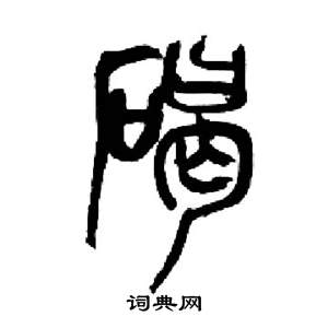 來楚生千字文中碣的寫法