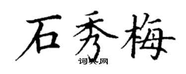 丁謙石秀梅楷書個性簽名怎么寫