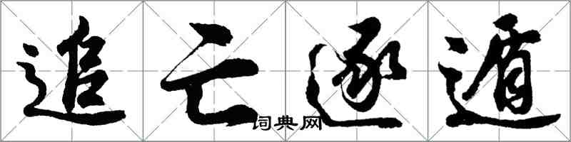 胡問遂追亡逐遁行書怎么寫