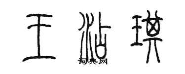 陳墨王添琪篆書個性簽名怎么寫