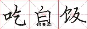 駱恆光吃白飯楷書怎么寫