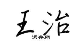 王正良王治行書個性簽名怎么寫