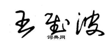 朱錫榮王慰波草書個性簽名怎么寫