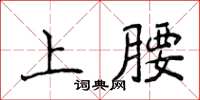 侯登峰上腰楷書怎么寫