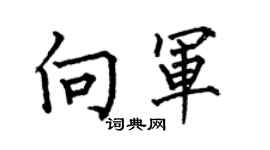 何伯昌向軍楷書個性簽名怎么寫