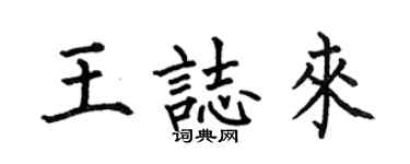 何伯昌王志來楷書個性簽名怎么寫